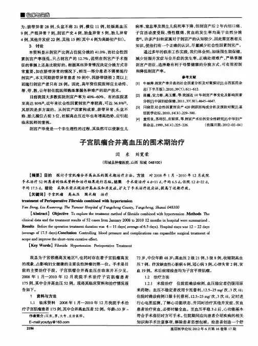 子宫肌瘤合并高血压的围术期治疗