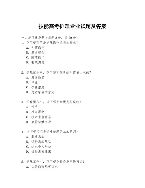 技能高考护理专业试题及答案