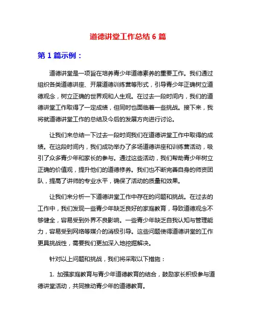 道德讲堂工作总结6篇