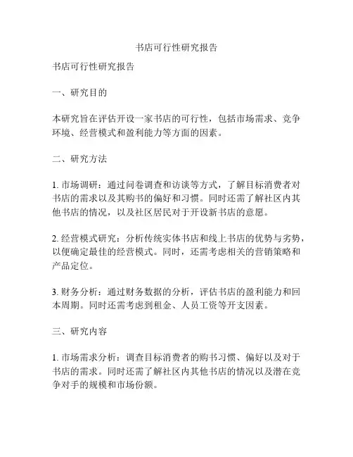 书店可行性研究报告