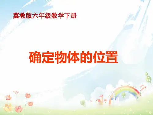 冀教版小学数学六年级下册2 确定物体的位置 (2)