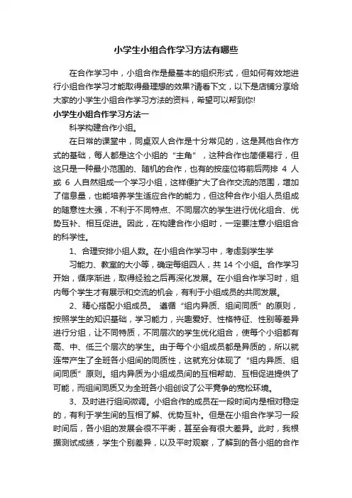 小学生小组合作学习方法有哪些