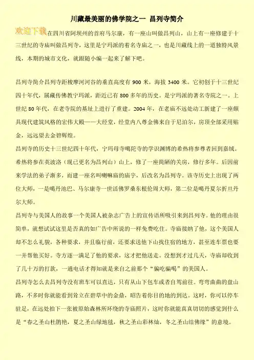 川藏最美丽的佛学院之一 昌列寺简介