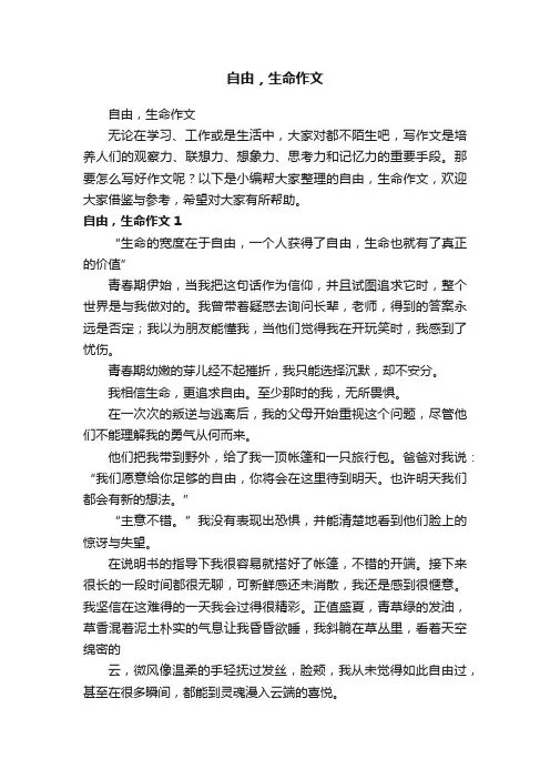 自由，生命作文