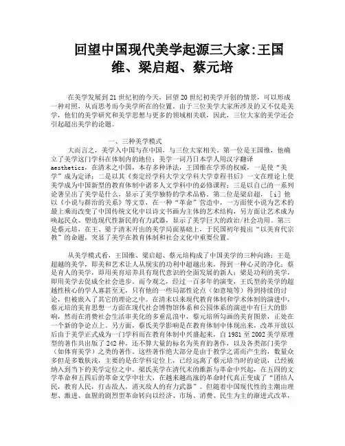 回望中国现代美学起源三大家王国维梁启超蔡元培