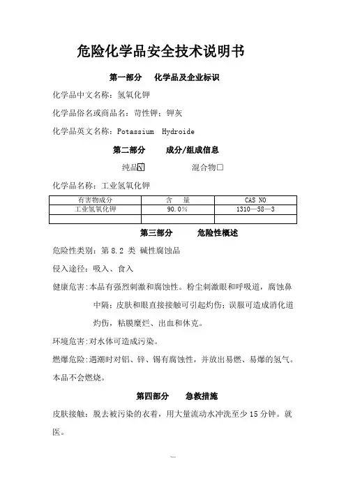氢氧化钾安全技术说明书