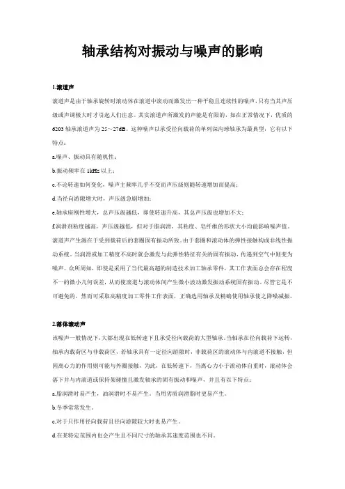 轴承结构对振动与噪声的影响