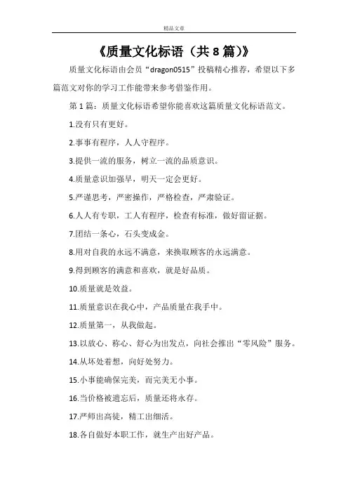 《质量文化标语(共8篇)》