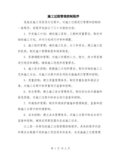 施工过程管理控制程序