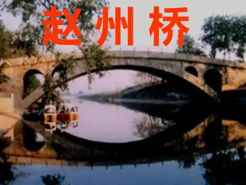 仿写《赵州桥》