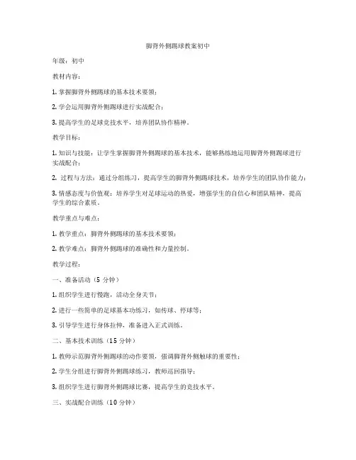 脚背外侧踢球教案初中
