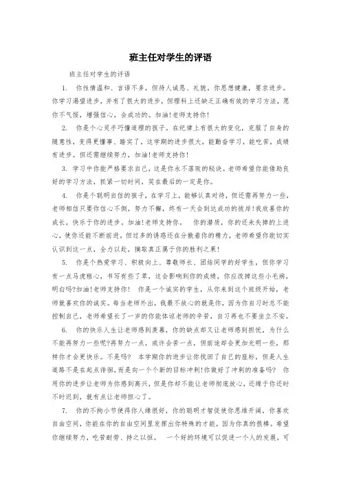 班主任对学生的评语
