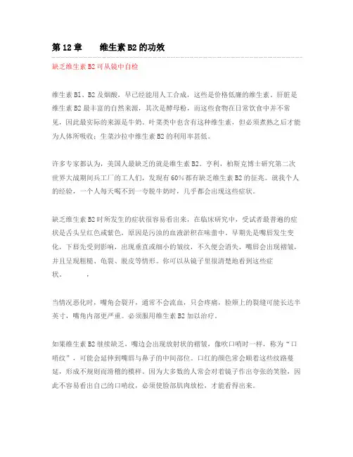 第12章  维生素B2的功效