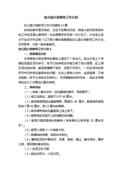 幼儿园大班教师工作计划通用15篇