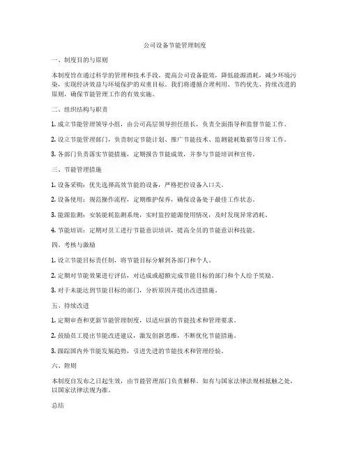 公司设备节能管理制度