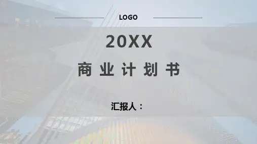 商业计划书PPT模板