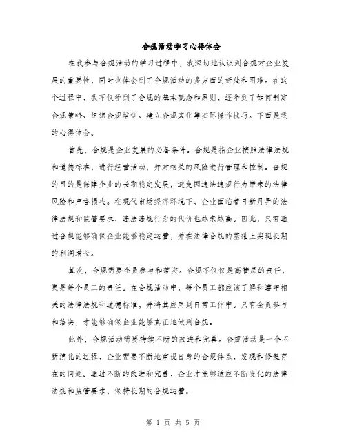 合规活动学习心得体会（2篇）