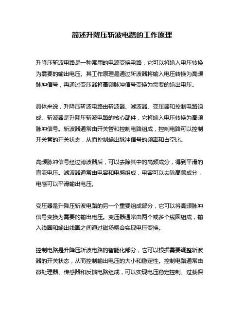 简述升降压斩波电路的工作原理