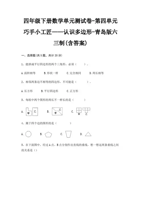 四年级下册数学单元测试卷-第四单元 巧手小工匠——认识多边形-青岛版六三制(含答案)