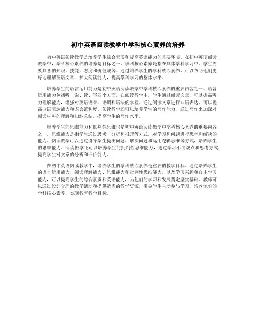 初中英语阅读教学中学科核心素养的培养