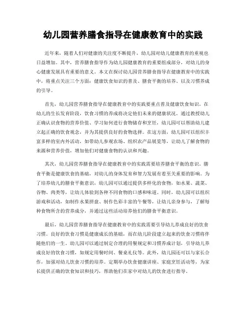 幼儿园营养膳食指导在健康教育中的实践