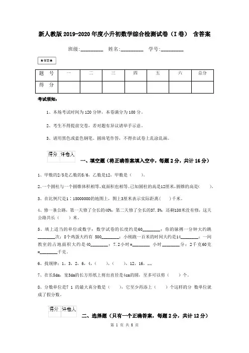 新人教版2019-2020年度小升初数学综合检测试卷(I卷) 含答案