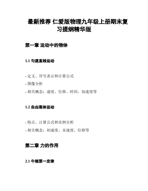 最新推荐 仁爱版物理九年级上册期末复习提纲精华版