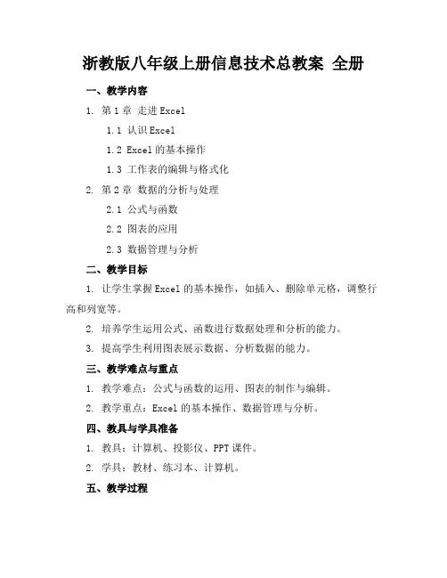 浙教版八年级上册信息技术总教案全册