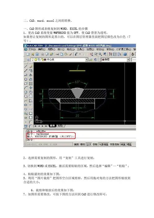 CAD,word,excel之间的转换