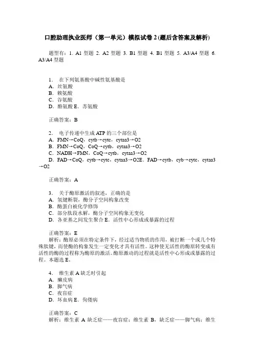 口腔助理执业医师(第一单元)模拟试卷2(题后含答案及解析)