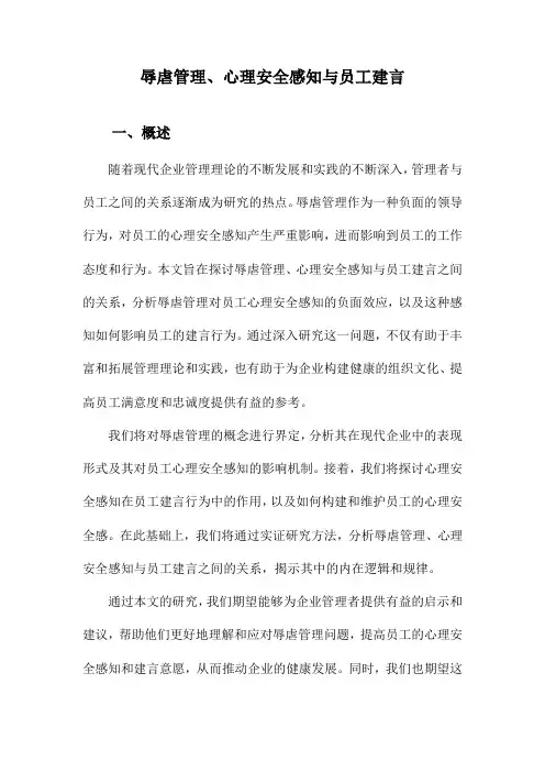 辱虐管理、心理安全感知与员工建言