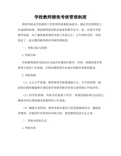 学校教师绩效考核管理制度