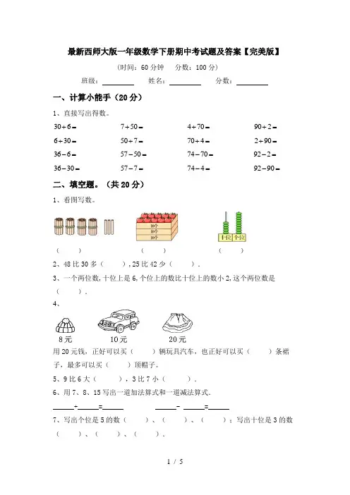 最新西师大版一年级数学下册期中考试题及答案【完美版】