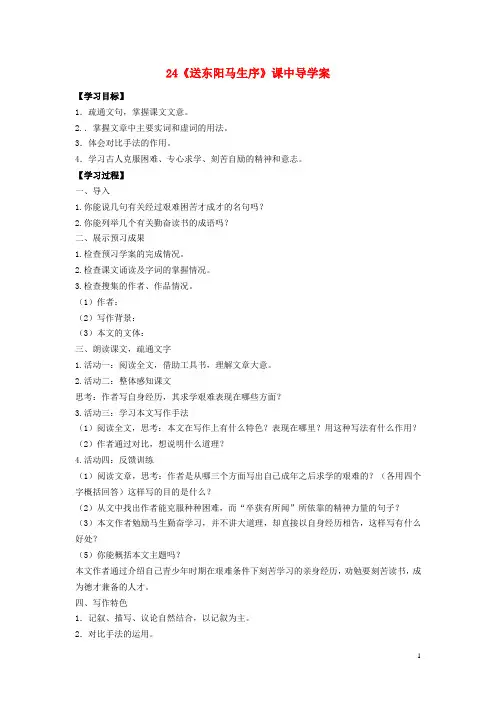 八年级语文下册第五单元第24课《送东阳马生序》课中导学案(新版)新人教版(新)