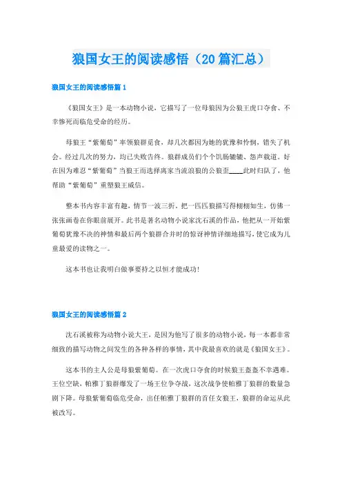 狼国女王的阅读感悟(20篇汇总)