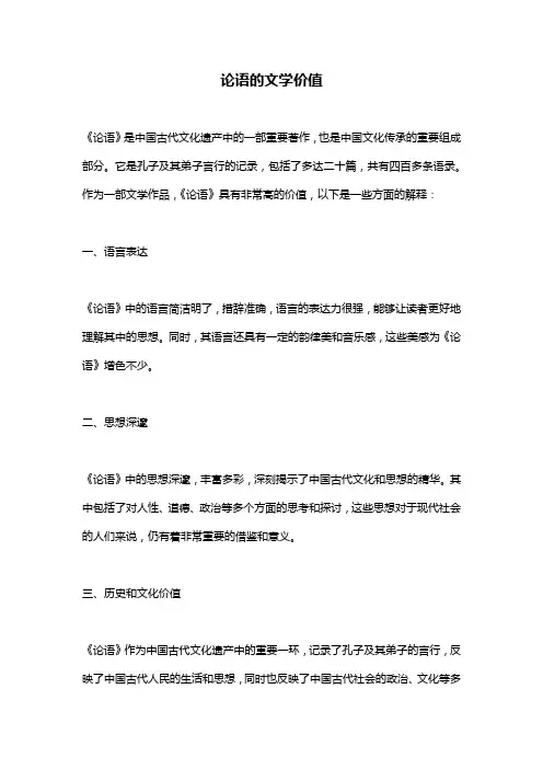 论语的文学价值