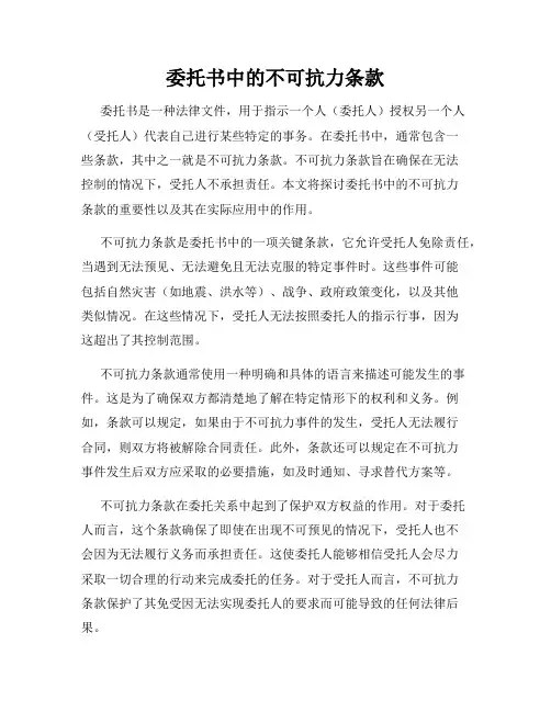 委托书中的不可抗力条款