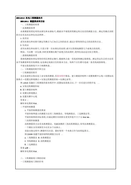 二级建造师《机电工程管理与实务》精讲班讲义