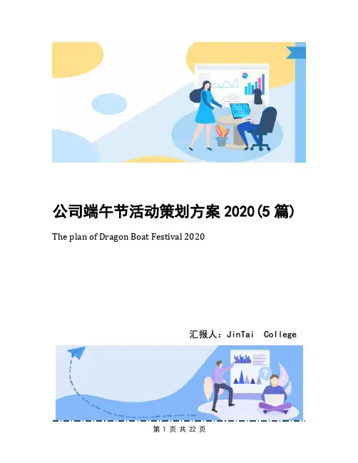 公司端午节活动策划方案2020(5篇)