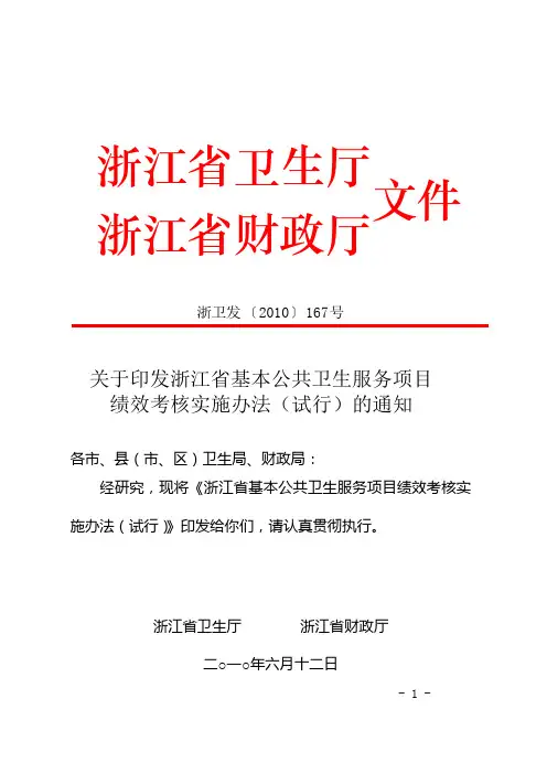 浙江省基本公共卫生服务项目绩效考核实施办法(浙卫发[2010]167号)