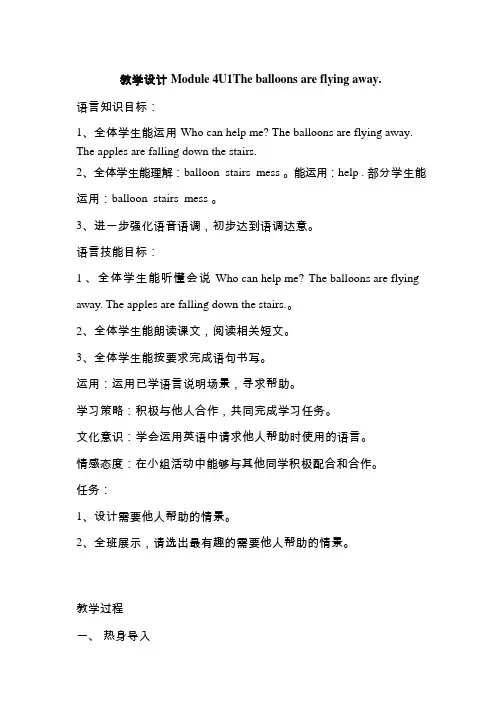 小学英语《Unit 1 The balloons are flying away》优质课教学设计、教案