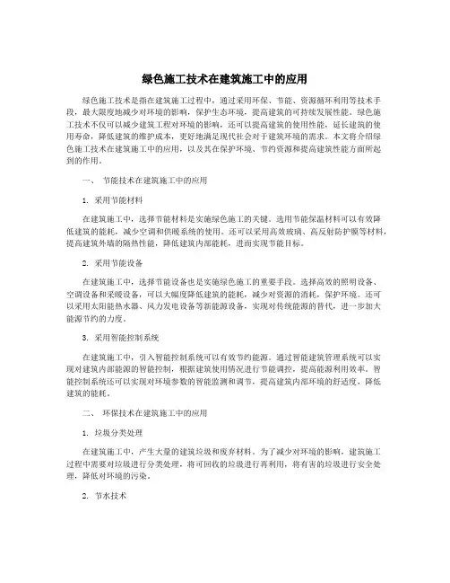 绿色施工技术在建筑施工中的应用