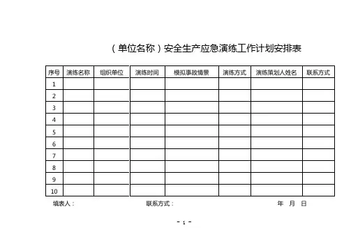 安全生产应急演练工作计划安排表