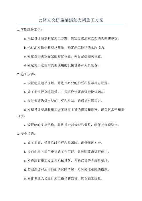 公路立交桥盖梁满堂支架施工方案