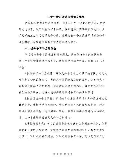 三提升学习活动心得体会模板(四篇)