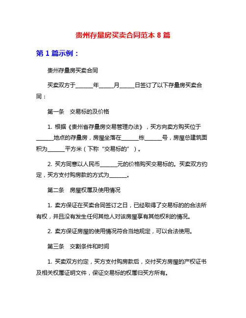 贵州存量房买卖合同范本8篇