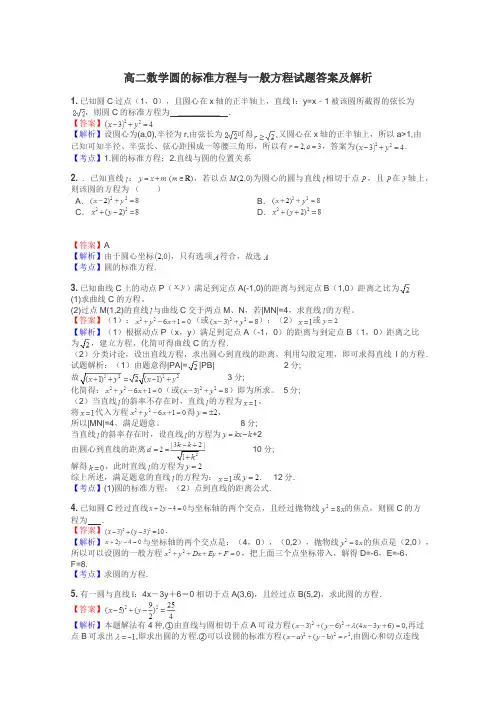 高二数学圆的标准方程与一般方程试题答案及解析
