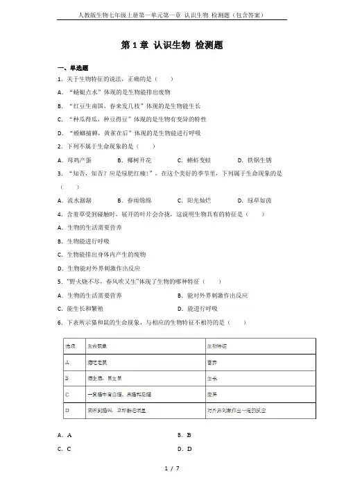 人教版生物七年级上册第一单元第一章 认识生物 检测题(包含答案)