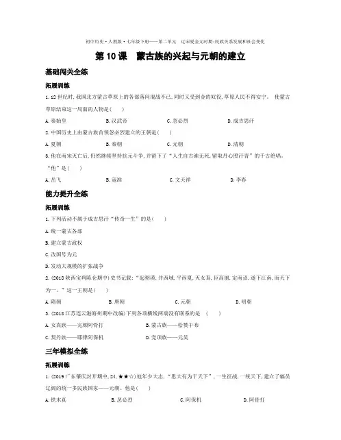 七年级历史下册第10课蒙古族的兴起与元朝的建立拓展练习(pdf,含解析)