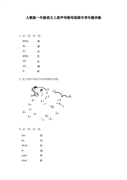 人教版一年级语文上册声母韵母连线专项专题训练